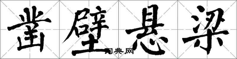 翁闿运凿壁悬梁楷书怎么写
