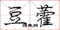 庞中华豆藿行书怎么写
