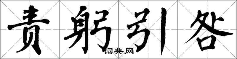 翁闿运责躬引咎楷书怎么写
