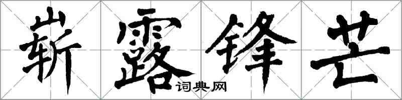 翁闿运崭露锋芒楷书怎么写