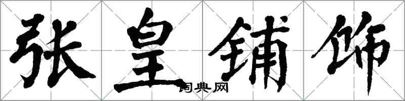 翁闿运张皇铺饰楷书怎么写