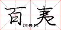 庞中华百夷行书怎么写
