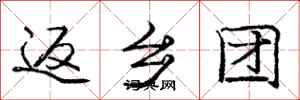 庞中华返乡团行书怎么写