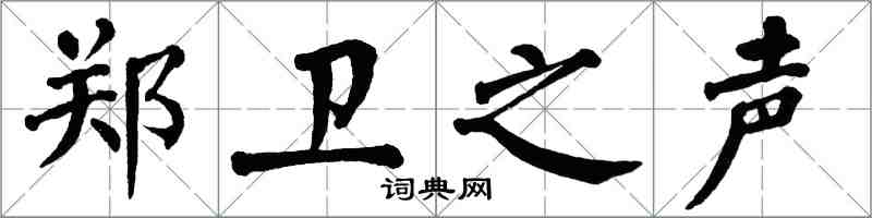 翁闿运郑卫之声楷书怎么写