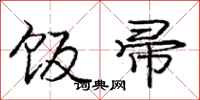 庞中华饭帚行书怎么写