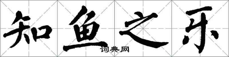 翁闿运知鱼之乐楷书怎么写