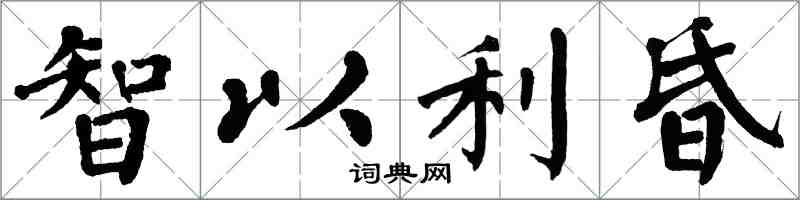 翁闿运智以利昏楷书怎么写