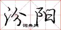 庞中华汾阳行书怎么写