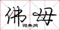 庞中华佛母行书怎么写