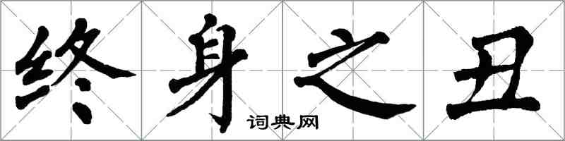翁闿运终身之丑楷书怎么写