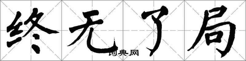 翁闿运终无了局楷书怎么写