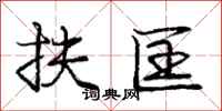 庞中华扶匡行书怎么写