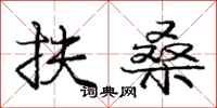 庞中华扶桑行书怎么写