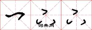 王冬龄一下下草书怎么写