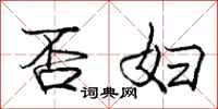 庞中华否妇行书怎么写