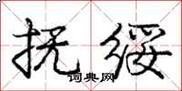 庞中华抚绥行书怎么写