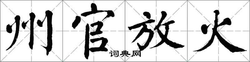翁闿运州官放火楷书怎么写