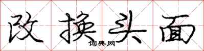 庞中华改换头面行书怎么写