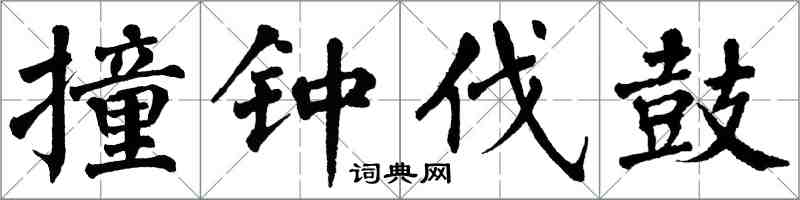 翁闿运撞钟伐鼓楷书怎么写