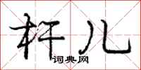 庞中华杆儿行书怎么写