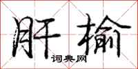 庞中华肝榆行书怎么写