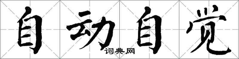 翁闿运自动自觉楷书怎么写