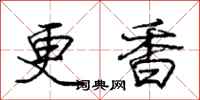 庞中华更香行书怎么写
