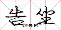 庞中华告坐行书怎么写