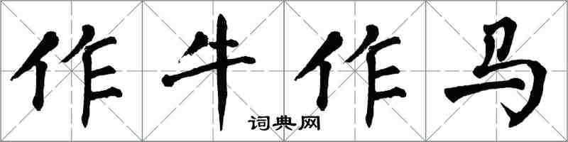 翁闿运作牛作马楷书怎么写