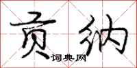 庞中华贡纳行书怎么写