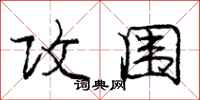 庞中华攻围行书怎么写