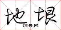 庞中华地垠行书怎么写
