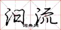 庞中华汩流行书怎么写