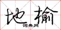 庞中华地榆行书怎么写