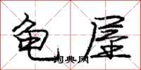 庞中华龟屋行书怎么写
