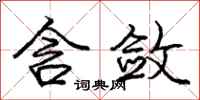 庞中华含敛行书怎么写