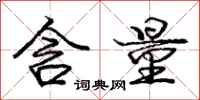 庞中华含量行书怎么写