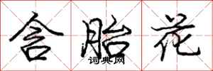 庞中华含胎花行书怎么写