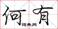 庞中华何有行书怎么写