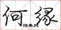 庞中华何缘行书怎么写