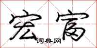 庞中华宏富行书怎么写
