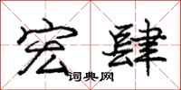 庞中华宏肆行书怎么写
