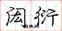 庞中华闳衍行书怎么写