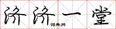 庞中华济济一堂行书怎么写