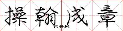 庞中华操翰成章行书怎么写