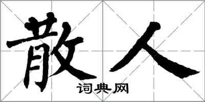翁闿运散人楷书怎么写