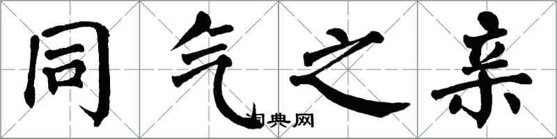 翁闿运同气之亲楷书怎么写