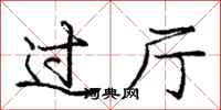 庞中华过厅行书怎么写