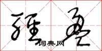 王冬龄轻盈草书怎么写