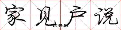 庞中华家见户说行书怎么写